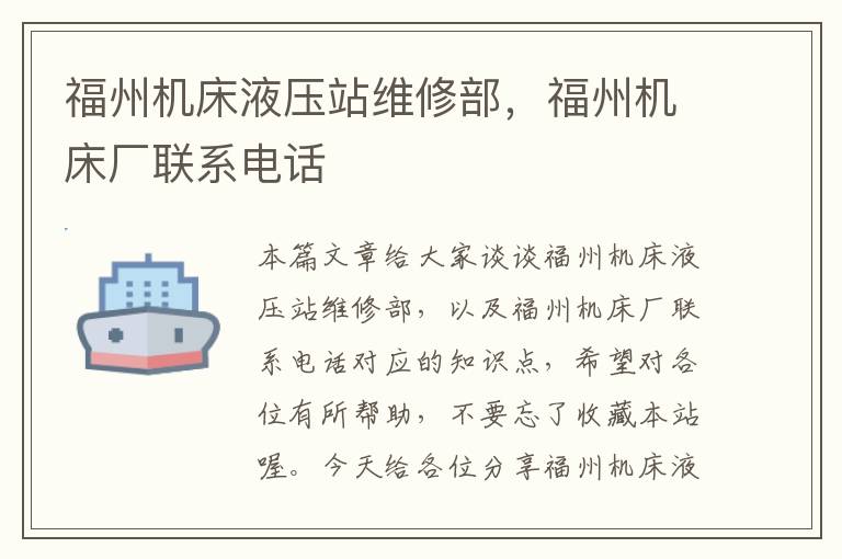 福州机床液压站维修部,福州机床厂联系电话