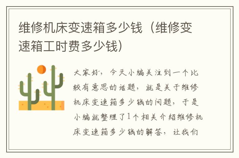 维修机床变速箱多少钱(维修变速箱工时费多少钱)