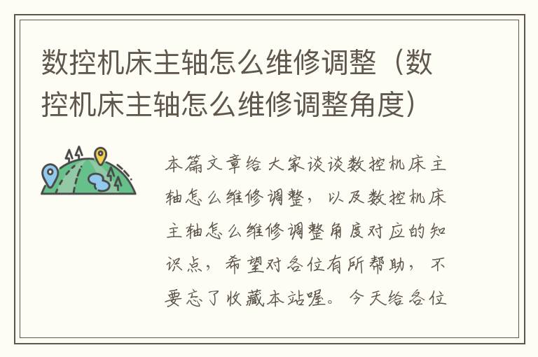 数控机床主轴怎么维修调整(数控机床主轴怎么维修调整角度)