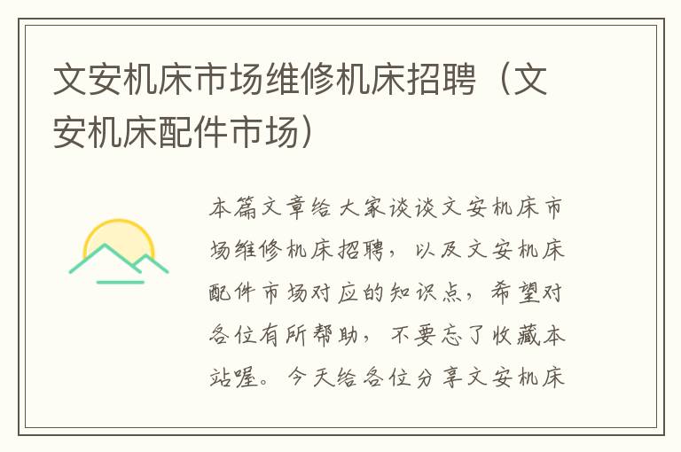 文安机床市场维修机床招聘(文安机床配件市场)
