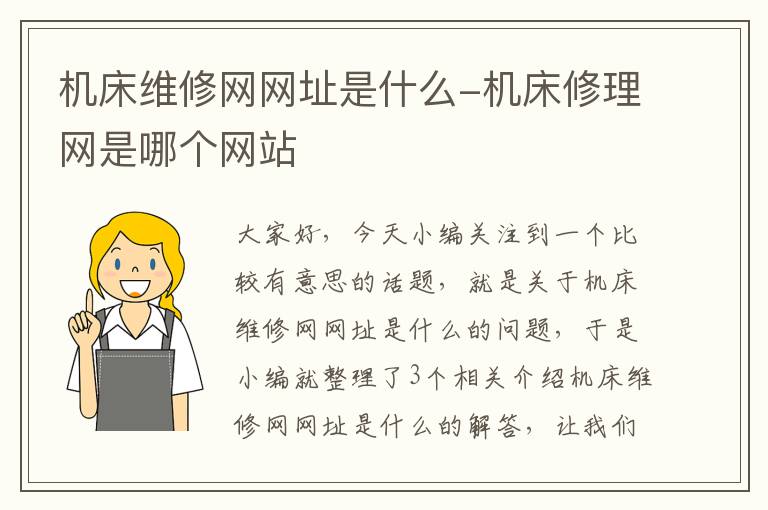 机床维修网网址是什么-机床修理网是哪个网站