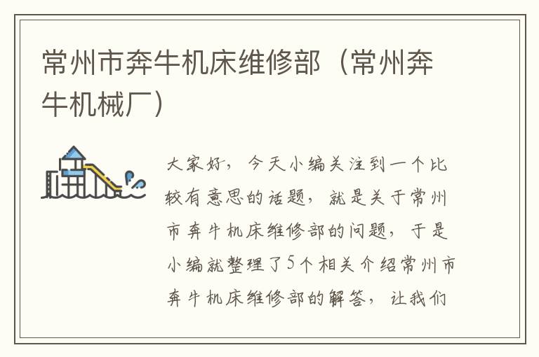常州市奔牛机床维修部(常州奔牛机械厂)