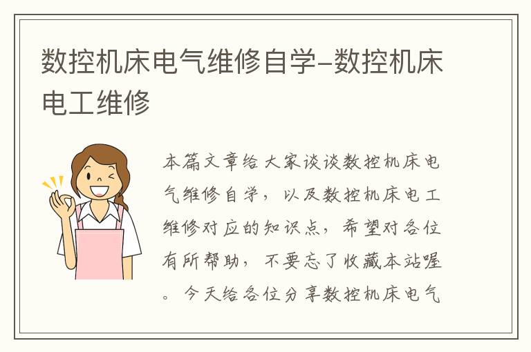 数控机床电气维修自学-数控机床电工维修