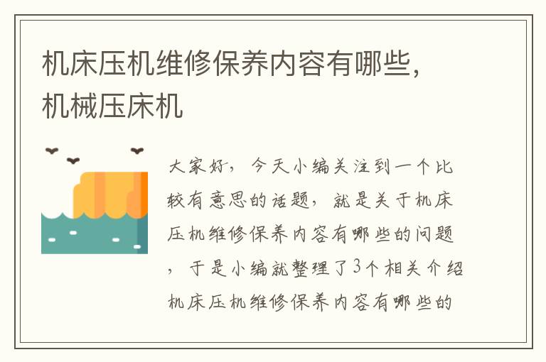 机床压机维修保养内容有哪些,机械压床机