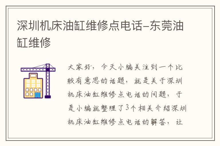 深圳机床油缸维修点电话-东莞油缸维修