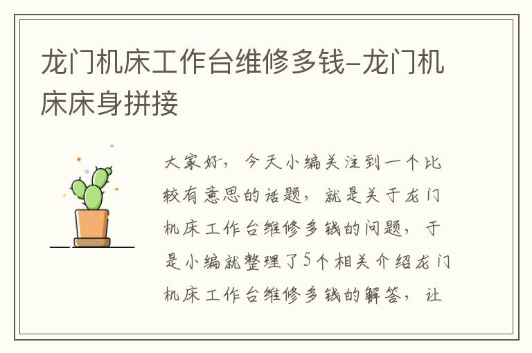 龙门机床工作台维修多钱-龙门机床床身拼接