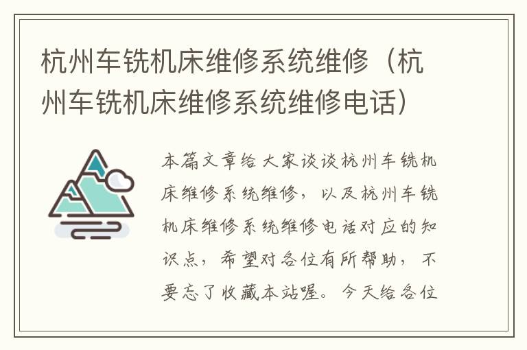 杭州车铣机床维修系统维修(杭州车铣机床维修系统维修电话)