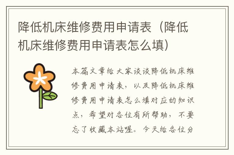 降低机床维修费用申请表(降低机床维修费用申请表怎么填)