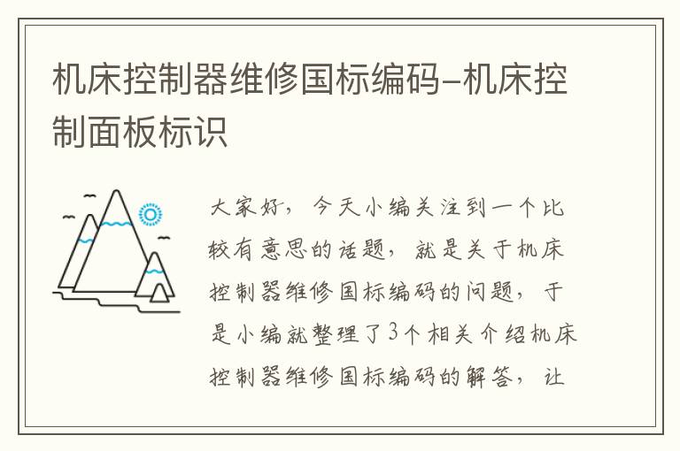 机床控制器维修国标编码-机床控制面板标识
