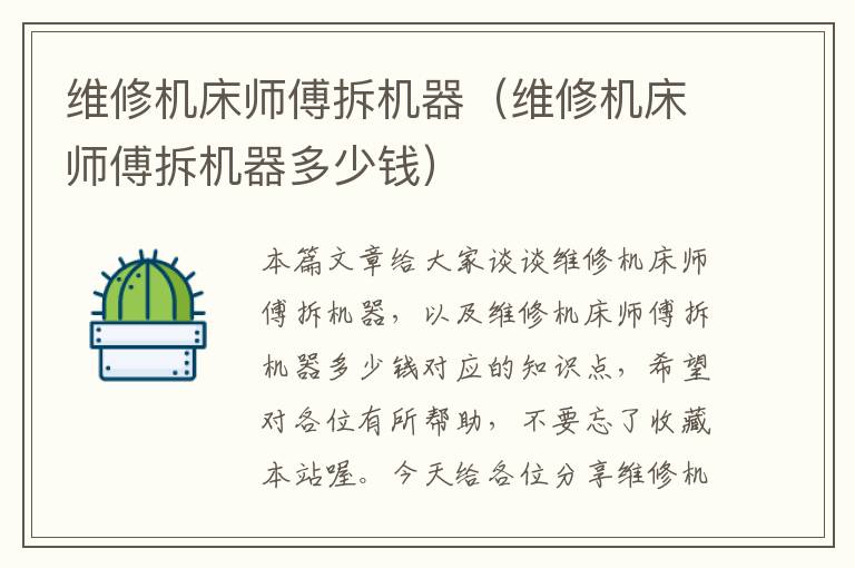 维修机床师傅拆机器(维修机床师傅拆机器多少钱)