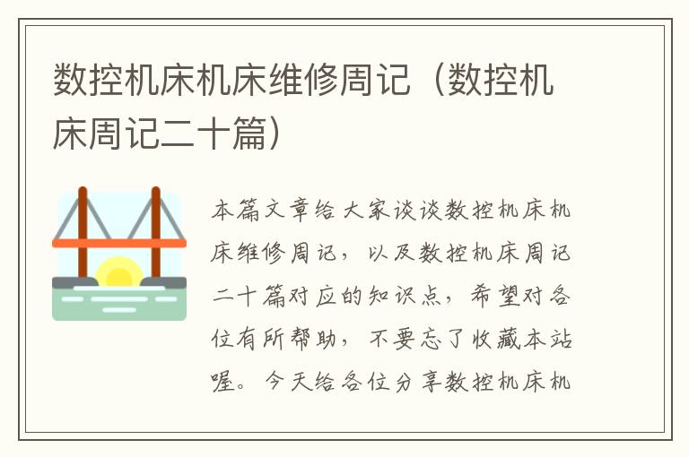 数控机床机床维修周记(数控机床周记二十篇)