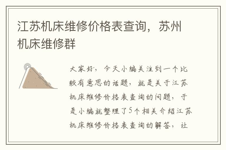 江苏机床维修价格表查询,苏州机床维修群