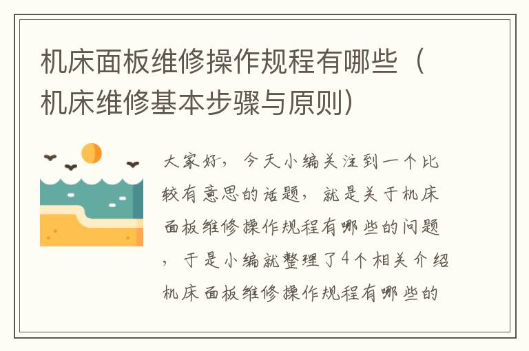 机床面板维修操作规程有哪些(机床维修基本步骤与原则)