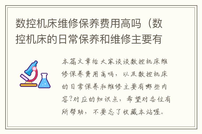 数控机床维修保养费用高吗(数控机床的日常保养和维修主要有哪些内容?)