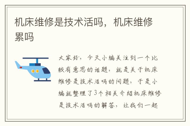 机床维修是技术活吗,机床维修累吗