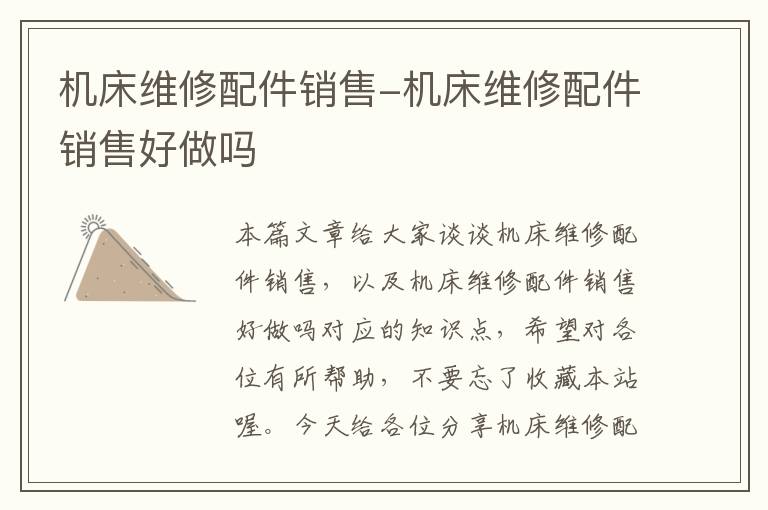 机床维修配件销售-机床维修配件销售好做吗