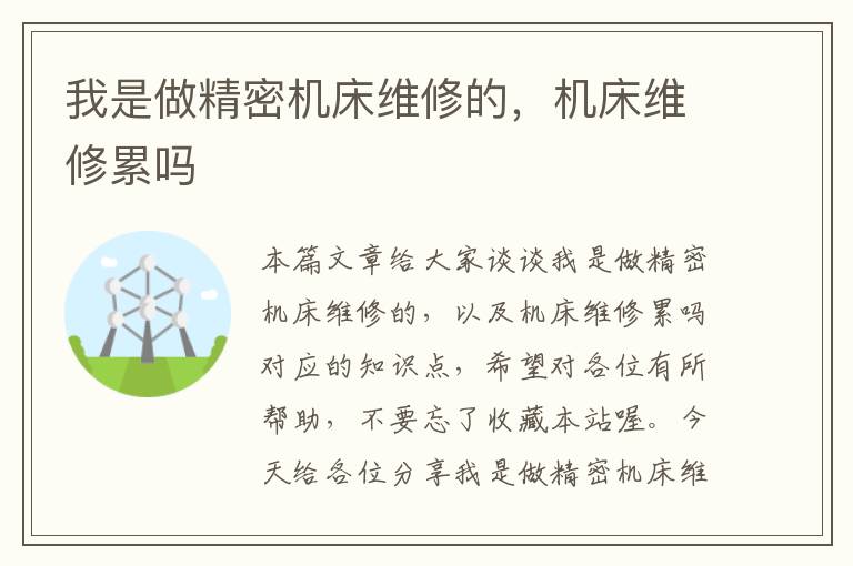我是做精密机床维修的,机床维修累吗