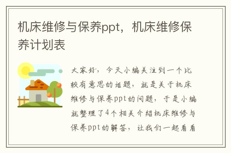 机床维修与保养ppt,机床维修保养计划表