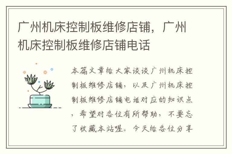 广州机床控制板维修店铺,广州机床控制板维修店铺电话