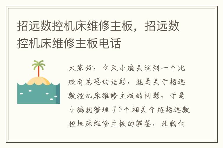 招远数控机床维修主板,招远数控机床维修主板电话