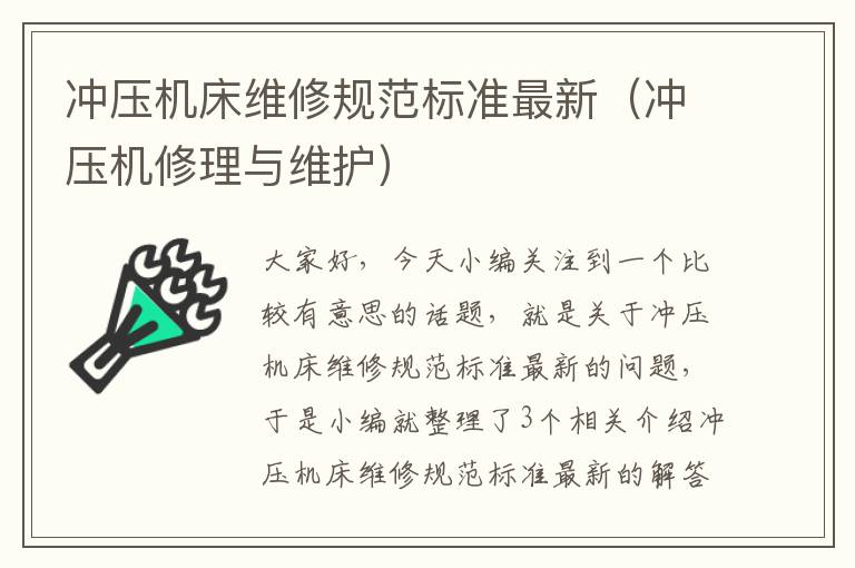 冲压机床维修规范标准最新(冲压机修理与维护)