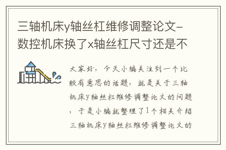 三轴机床y轴丝杠维修调整论文-数控机床换了x轴丝杠尺寸还是不稳
