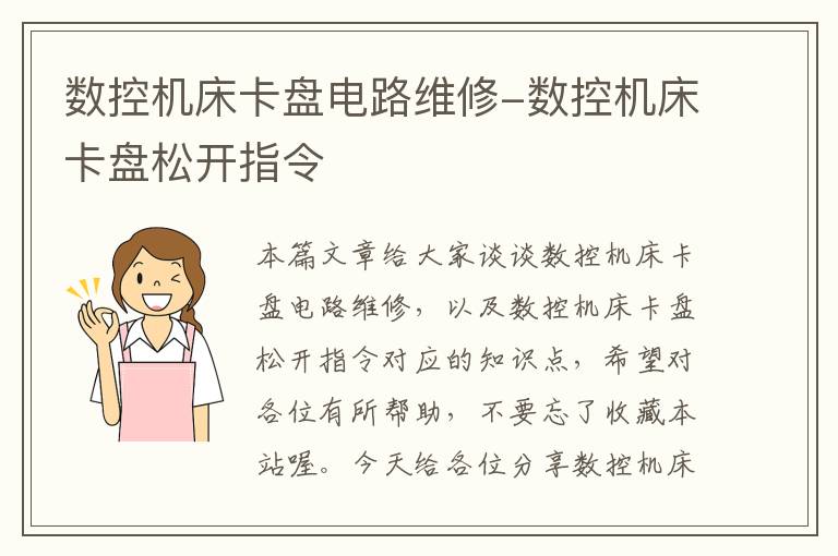 数控机床卡盘电路维修-数控机床卡盘松开指令