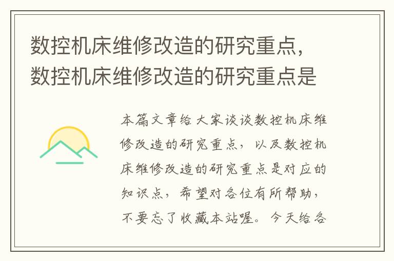 数控机床维修改造的研究重点,数控机床维修改造的研究重点是
