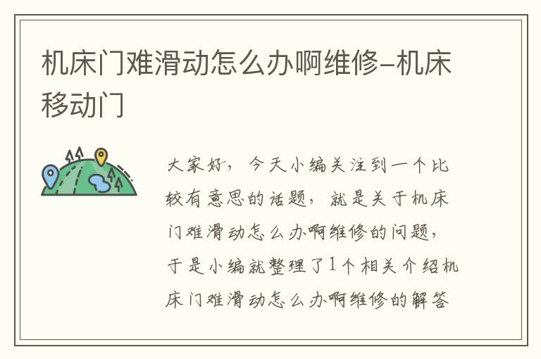 机床门难滑动怎么办啊维修-机床移动门