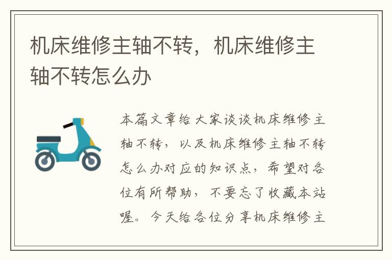 机床维修主轴不转,机床维修主轴不转怎么办