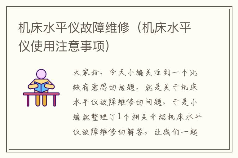 机床水平仪故障维修(机床水平仪使用注意事项)
