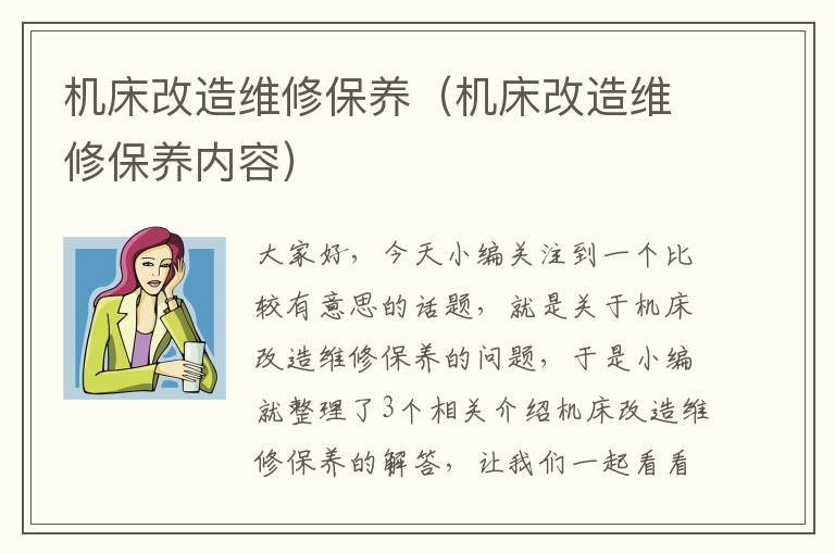 机床改造维修保养（机床改造维修保养内容）