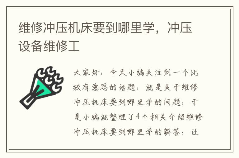 维修冲压机床要到哪里学,冲压设备维修工