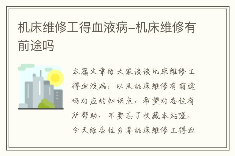 机床维修工得血液病-机床维修有前途吗