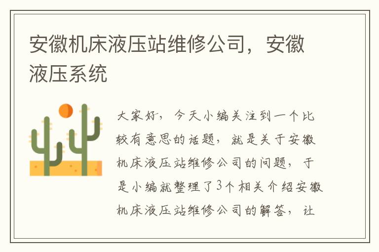 安徽机床液压站维修公司,安徽液压系统