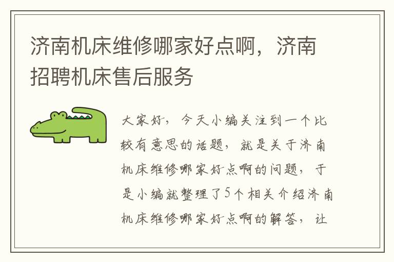 济南机床维修哪家好点啊,济南招聘机床售后服务