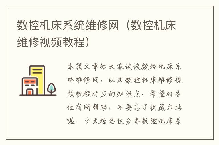 数控机床系统维修网(数控机床维修视频教程)