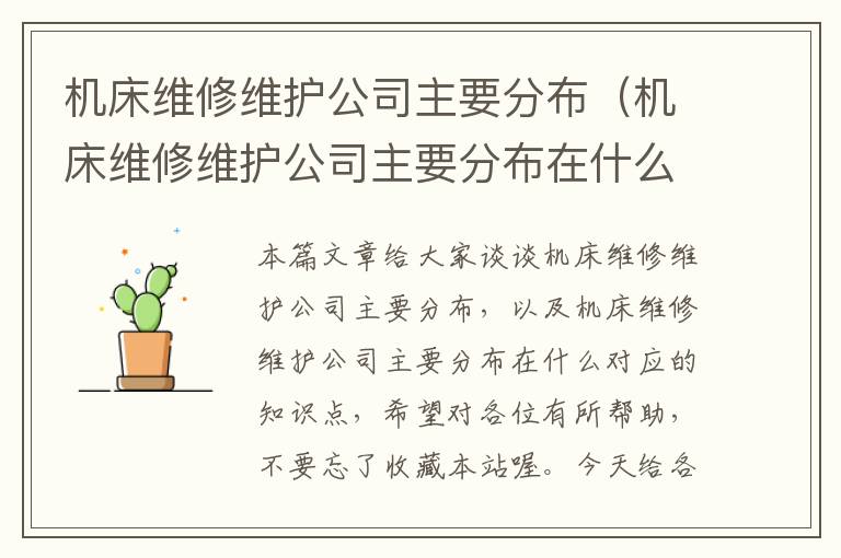 机床维修维护公司主要分布(机床维修维护公司主要分布在什么)