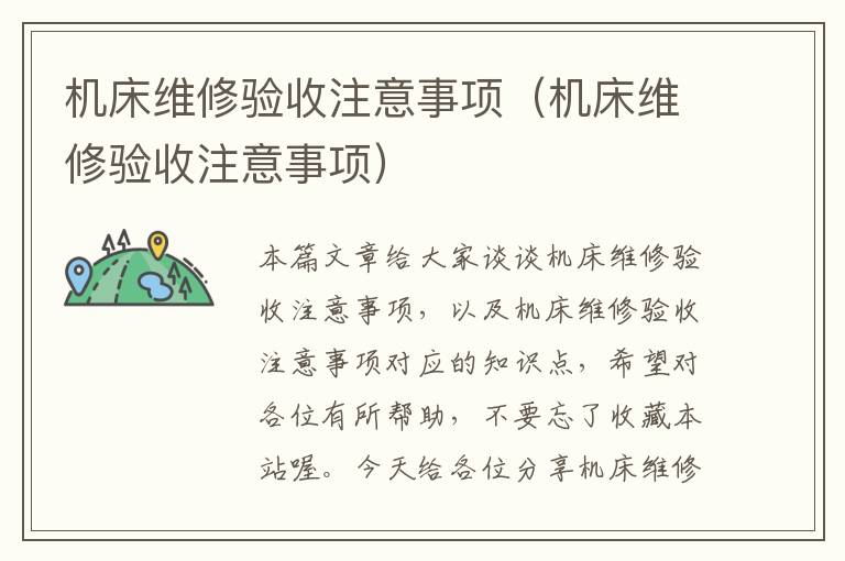 机床维修验收注意事项(机床维修验收注意事项)