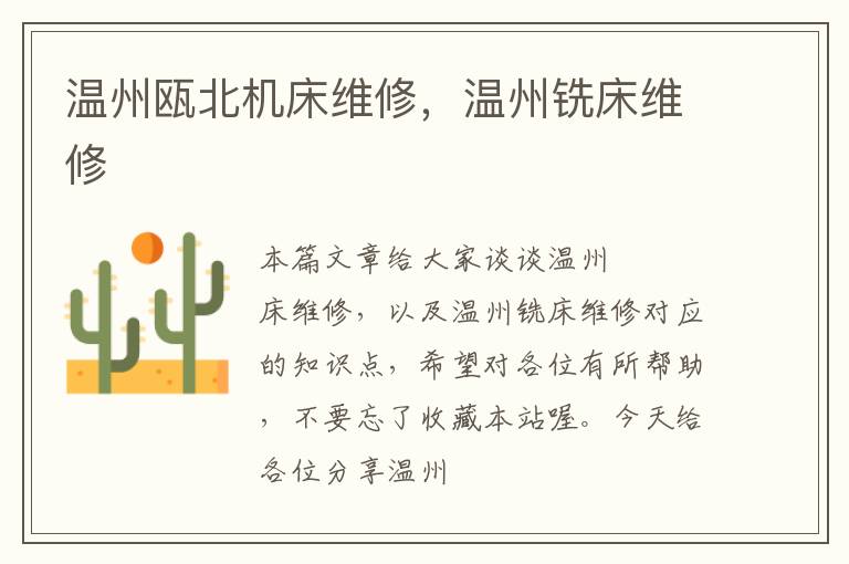 温州瓯北机床维修,温州铣床维修