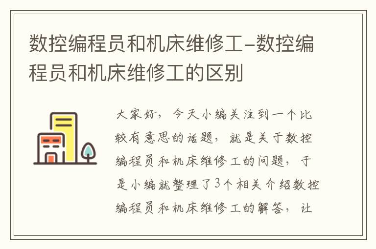 数控编程员和机床维修工-数控编程员和机床维修工的区别