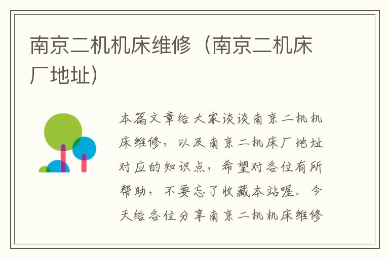 南京二机机床维修(南京二机床厂地址)