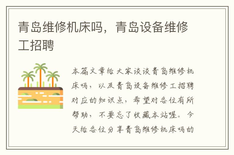 青岛维修机床吗,青岛设备维修工招聘