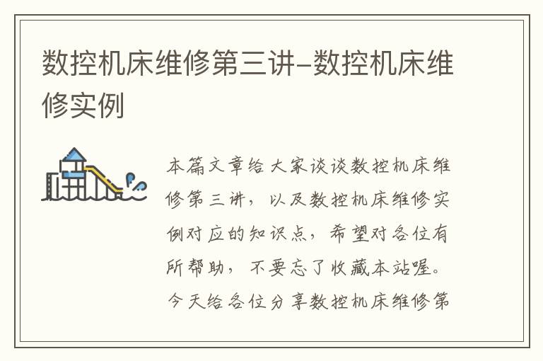 数控机床维修第三讲-数控机床维修实例