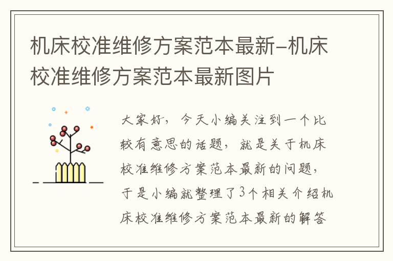 机床校准维修方案范本最新-机床校准维修方案范本最新图片