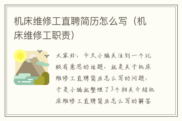 机床维修工直聘简历怎么写(机床维修工职责)