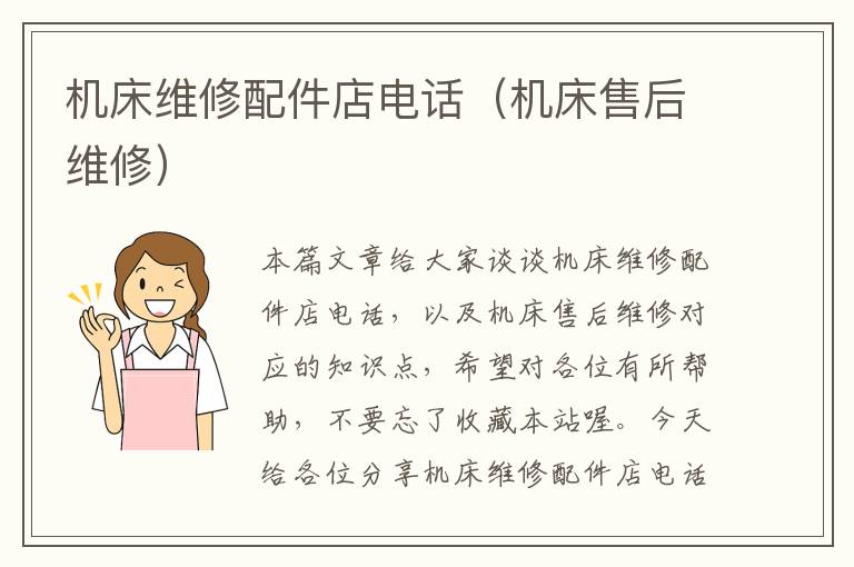 机床维修配件店电话(机床售后维修)