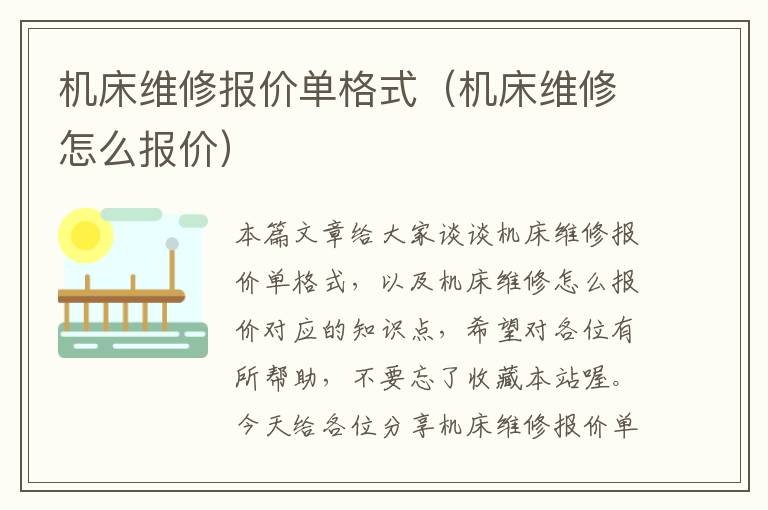 机床维修报价单格式(机床维修怎么报价)