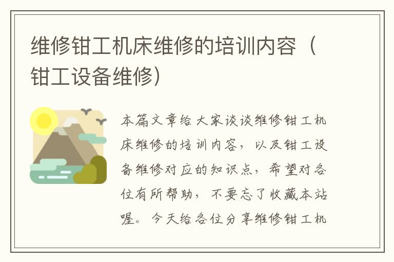 维修钳工机床维修的培训内容(钳工设备维修)