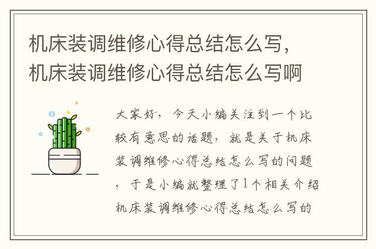 机床装调维修心得总结怎么写,机床装调维修心得总结怎么写啊